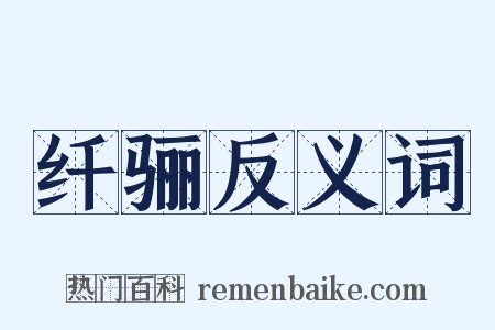 纤骊反义词是什么意思的图片